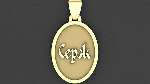 Купить Золотая подвеска "Именная" - мужские подвески и кресты из золота